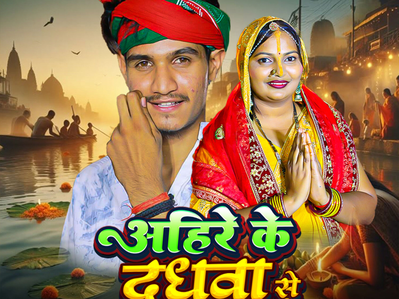 Ahire Ke Dudhwa Se Aragh Diyai (Single)