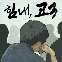 힘내, 고3 (feat. 백지현) (Single)