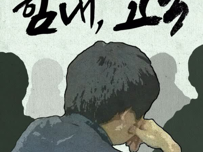 힘내, 고3 (feat. 백지현) (Single)