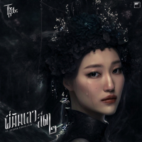 พี่มันเลว สีดา๒ (Single)