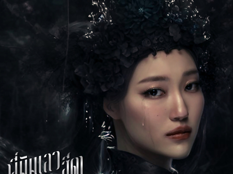 พี่มันเลว สีดา๒ (Single)