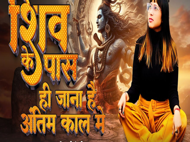 Shiv Ke Pas Hi Jana Hai Antim Kal Me (Single)