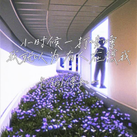 小时候一打喷嚏 我就以为有人在想我 (Single)