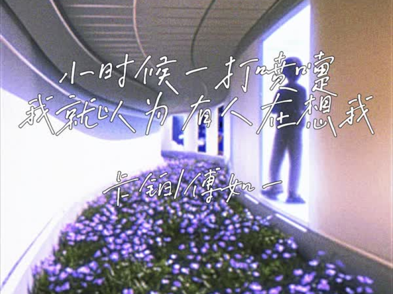 小时候一打喷嚏 我就以为有人在想我 (Single)