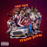 שלוק מהבלו (Single)
