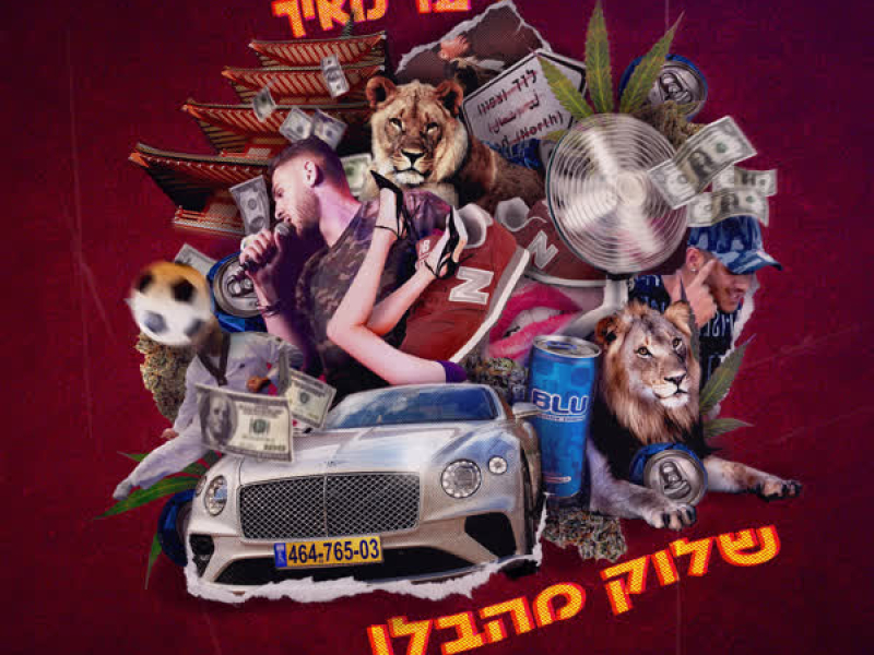 שלוק מהבלו (Single)