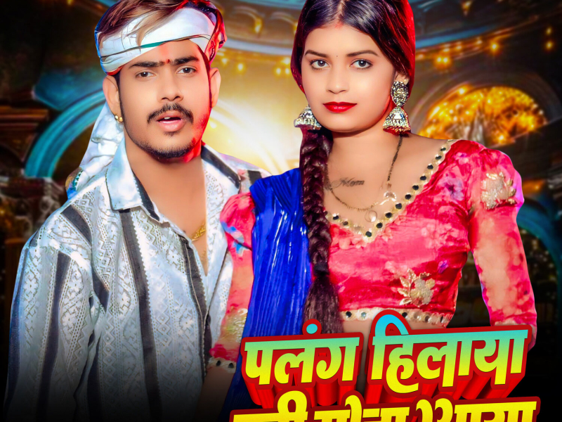 Palang Hilaya Badi Maja Aaya (Single)