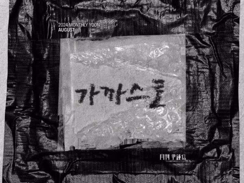 2024 Monthly Yoon August - GAKASRO (Single)