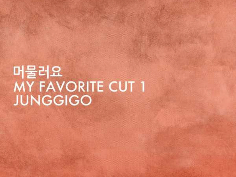 My Favorite Cut 1 - 머물러요