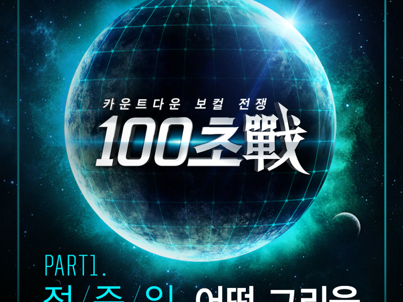 100 Seconds War Part 1 (Single)