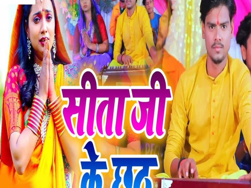 Sita Ji Ke Chhath (Single)
