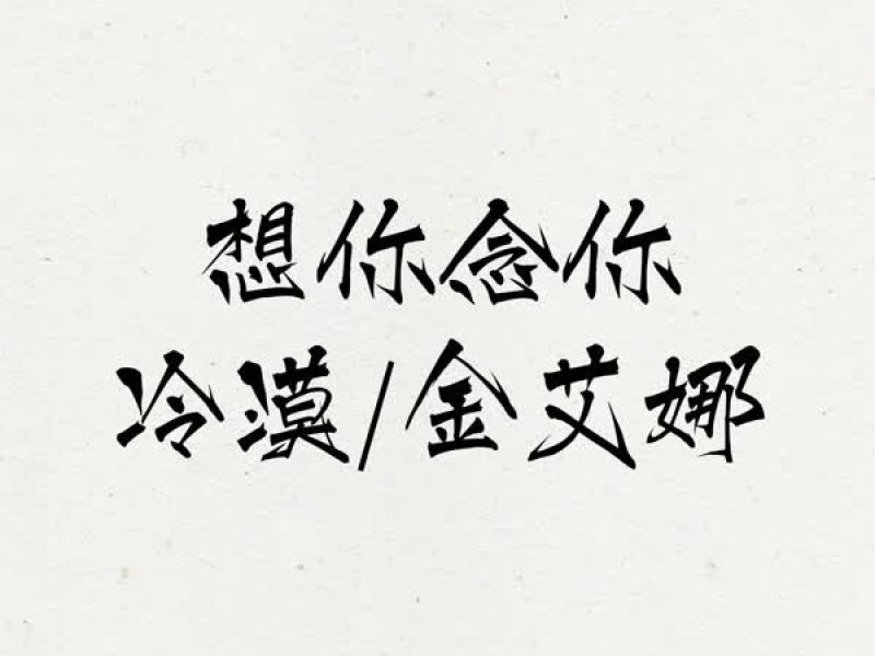 想你念你 (Single)