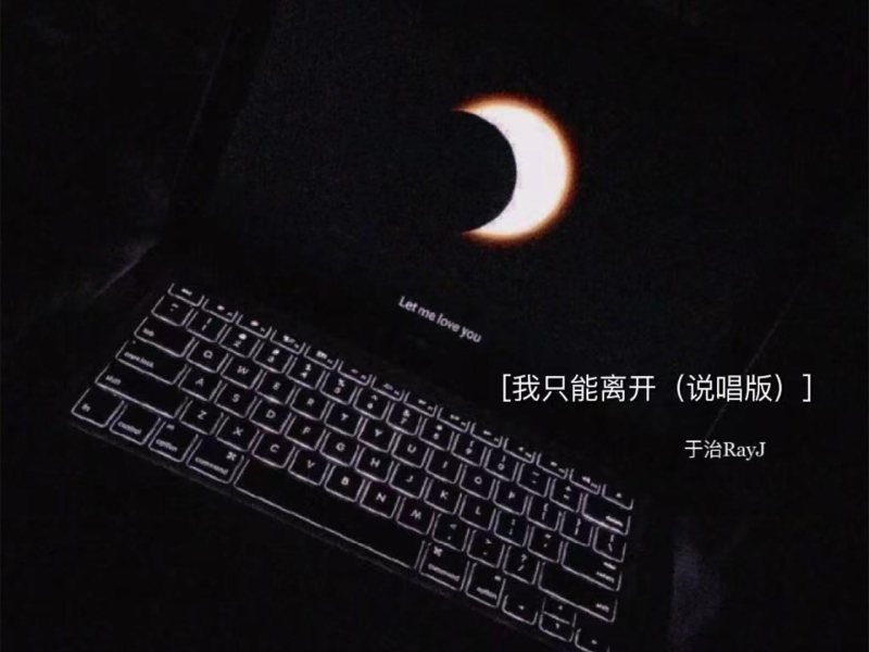 我只能离开 (说唱版) (Single)