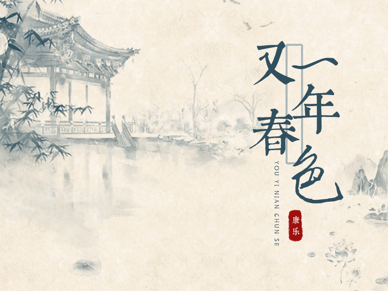 又一年春色 (Single)