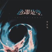 色即是空 (电子木鱼版) (Single)