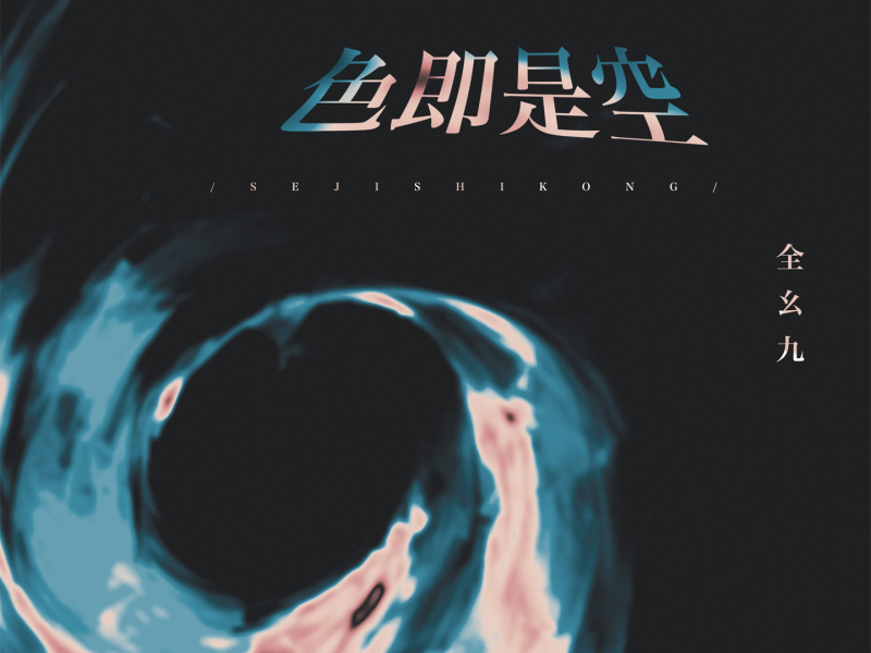 色即是空 (电子木鱼版) (Single)