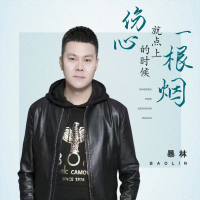 伤心的时候 就点上一根烟 (Single)