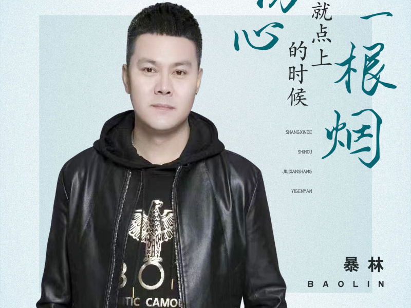 伤心的时候 就点上一根烟 (Single)