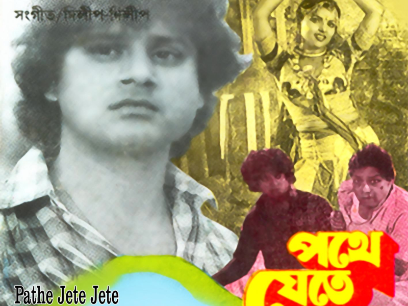 Pathe Jete Jete (Original Motion Picture Soundtrack) (EP)