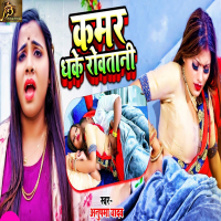 Kamar Dhake Rowatani (Single)