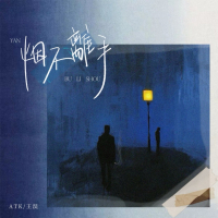 烟不离手 (Single)