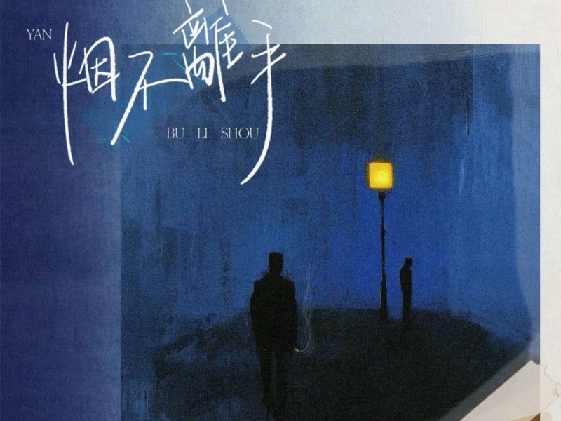 烟不离手 (Single)