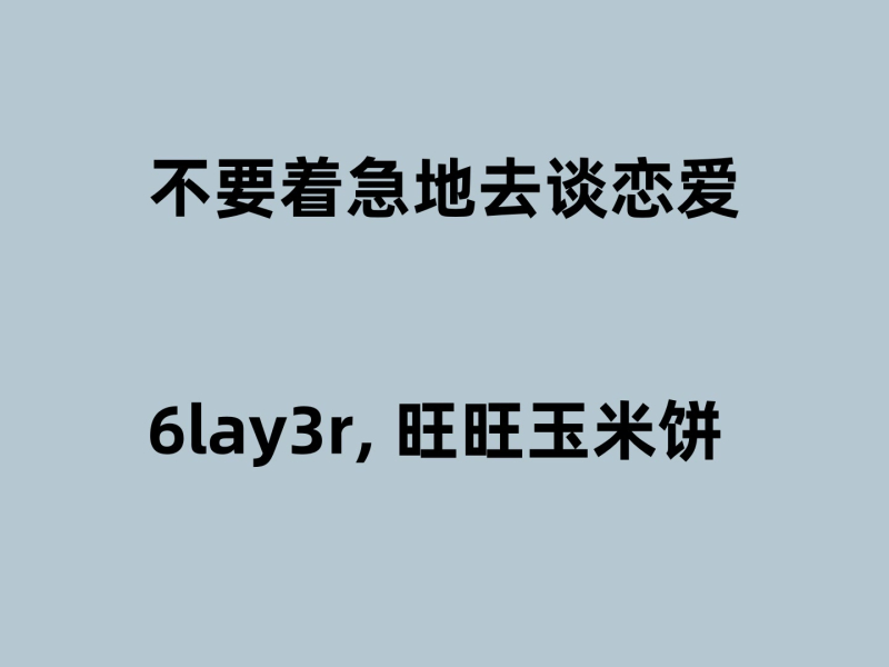 不要着急地去谈恋爱 (Single)