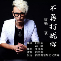 不再打扰你 (EP)