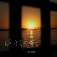 晚秋天气 (Single)