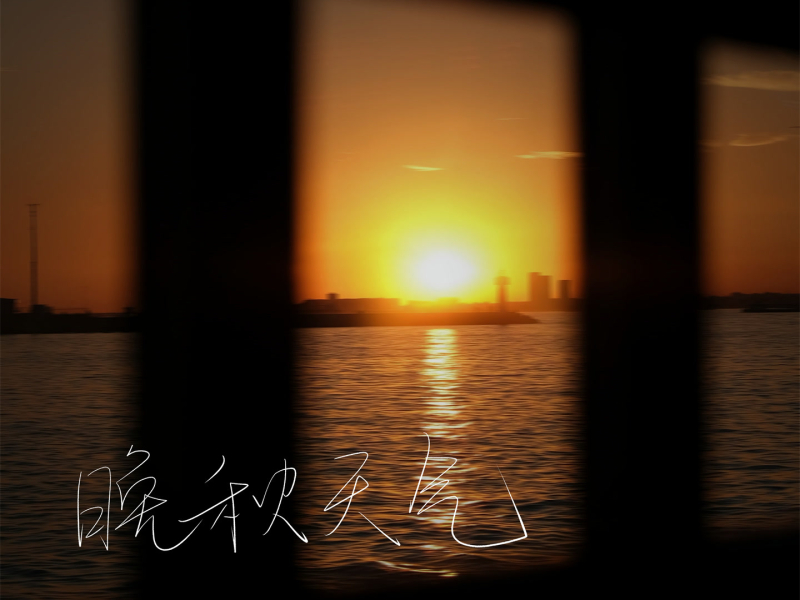 晚秋天气 (Single)