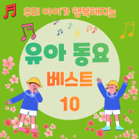 우리 아이가 행복해지는 동요10