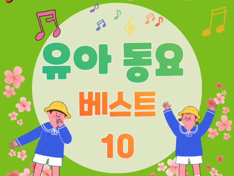 우리 아이가 행복해지는 동요10