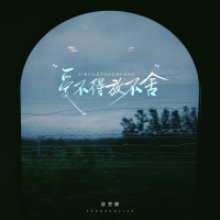 爱不得放不舍 (Single)