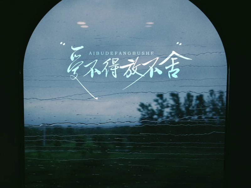 爱不得放不舍 (Single)