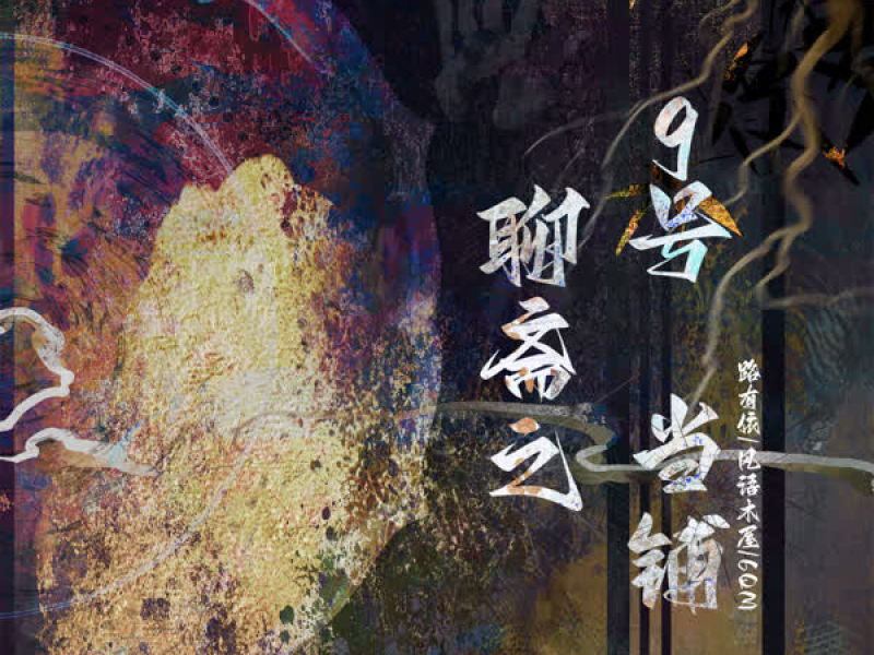 聊斋之9号当铺 (Single)