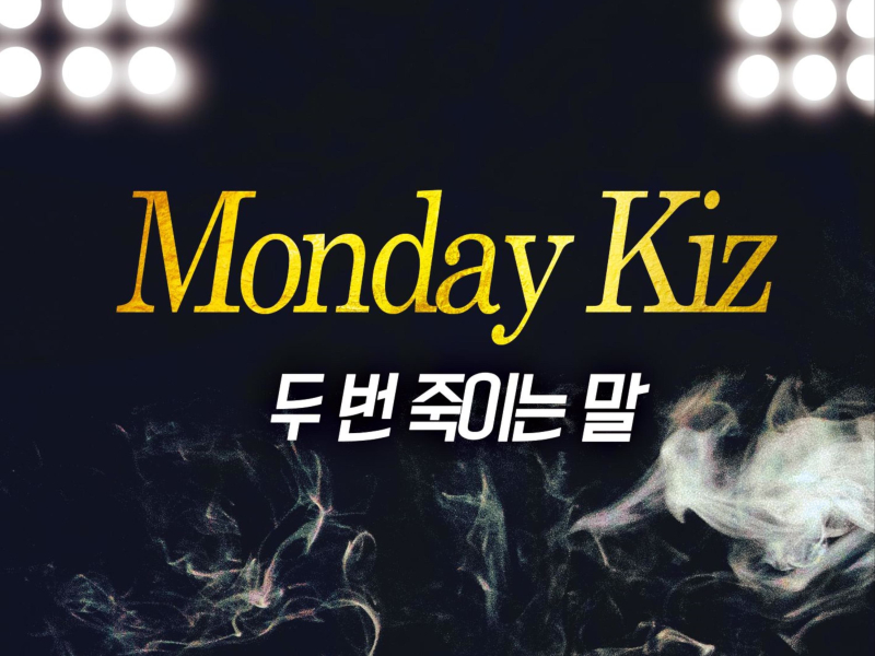 두 번 죽이는 말 (Single)