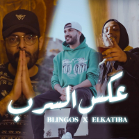 عكس السرب (Single)