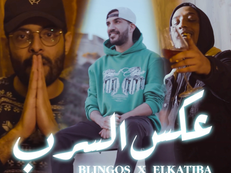 عكس السرب (Single)