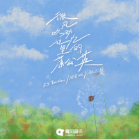 微风吹动记忆里的蒲公英 (Single)