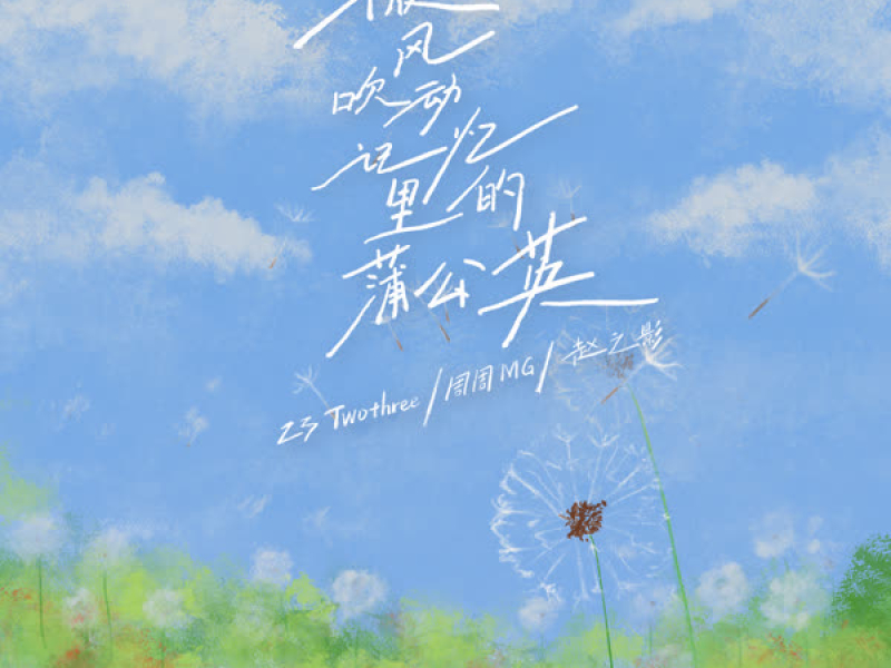 微风吹动记忆里的蒲公英 (Single)