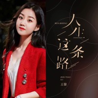 人生这条路 (Single)