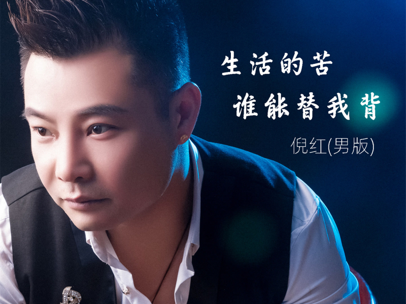 生活的苦谁能替我背 (男版) (Single)