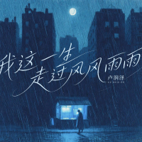我这一生走过风风雨雨 (Single)
