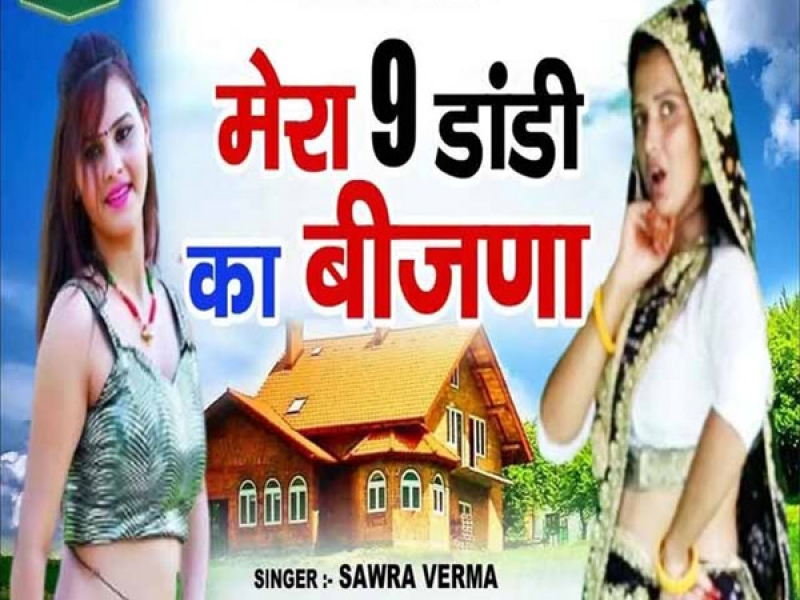 Mera No Dandi Ka Bijna (Single)