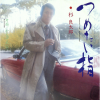 Tsumetai Yubi (EP)