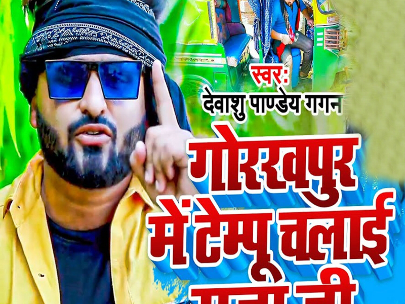 Gorakhpur Me Tempu Chalai Raja Ji (Single)