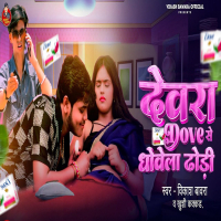 Devra Dove Se Dhowela Dhodi (Single)