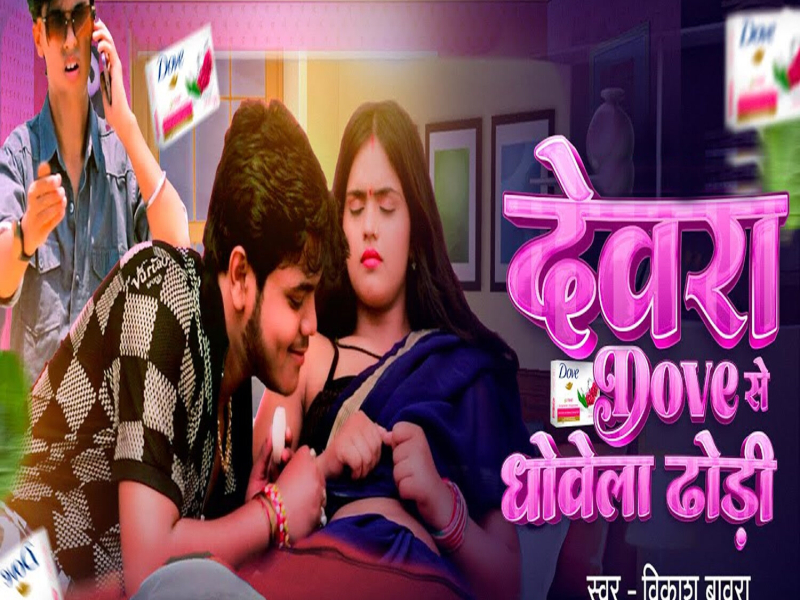 Devra Dove Se Dhowela Dhodi (Single)