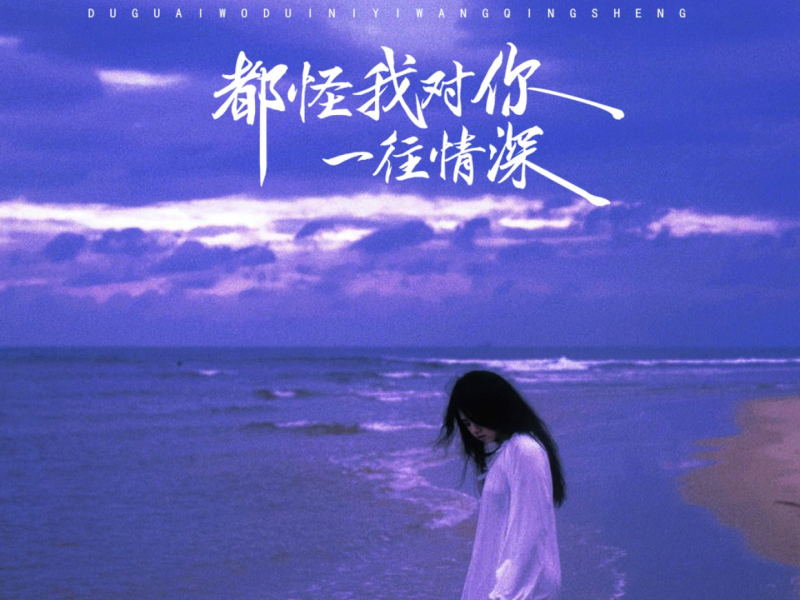 都怪我对你一往情深 (Single)