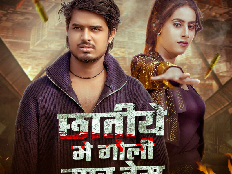 Chhatiye Me Goli Maar Dem (Single)